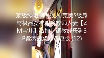 顶级绿帽刷锅狠人 完美S级身材极品女神眼镜教师人妻【ZM宝儿】私拍，调教成母狗3P紫薇白浆特多原版 (12)