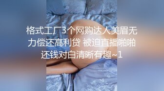 00后幼教老师被大鸡巴操到求饶 听声可射