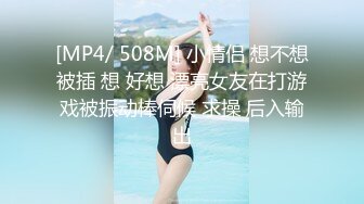 [MP4/ 508M] 小情侣 想不想被插 想 好想 漂亮女友在打游戏被振动棒伺候 求操 后入输出