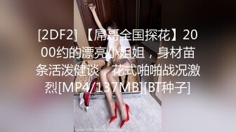 [2DF2] 【屌哥全国探花】2000约的漂亮小姐姐，身材苗条活泼健谈，花式啪啪战况激烈[MP4/137MB][BT种子]