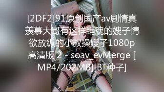 [2DF2]91原创国产av剧情真羡慕大哥有这样销魂的嫂子情欲放纵的小叔操嫂子1080p高清版 2 - soav_evMerge [MP4/202MB][BT种子]