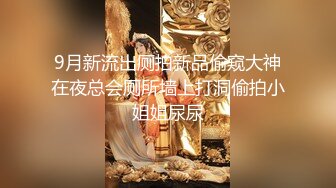 《稀缺?精品厕拍》百货商场公共女卫正面偸拍超多美女良家方便亮点不断?极品大奶小姐姐只穿个奶罩尿尿