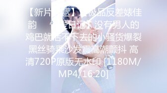 无水印[MP4/272M]11/4 巨乳美乳骚货爽不爽摇头不想每天只吃小鸡巴了虽然小VIP1196