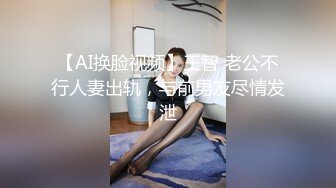 小女友来大姨妈了，今天跟18岁炮友做 有点吃不消