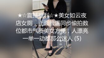 ★☆震撼福利☆★美女如云夜店女厕，正面脸逼同步偸拍数位都市气质美女方便，人漂亮一举一动都那么迷人 (5)