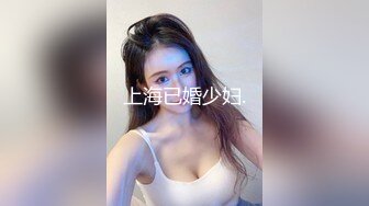 上海已婚少妇.