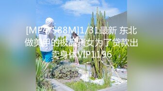 【极品高端泄密】高颜值苗条身材小萝莉美眉和男友性爱私拍流出 倒插跪舔特写 翘美臀无套后入冲刺内射 高清720P版