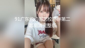 91广东约约哥艺校琳琳第二部高清完整版