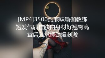 [MP4]3500约兼职瑜伽教练短发气质佳肤白身材好翘臀高耸后入求插劲爆刺激