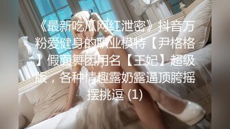 老中医SPA养生馆，又来了一个身材极品的少妇，保养太好了没有一丝赘肉，白皙的皮肤笔直的美腿，挺拔的奶子，小哥尽可能挑逗她的私密部位