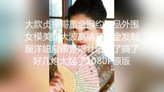 大款贞操哥重金网约极品外围女模美腿大波高挑身材金发制服洋妞应该是喝壮阳葯了搞了好几炮太猛了1080P原版