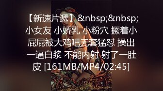 【新片速遞】幸福一家人2 两个捣蛋鬼刚回房睡觉 终于来到两人世界 老婆的奶头嘣嘣硬 高潮中的女人最幸福 就是不敢放开叫[180MB/MP4/03:06]