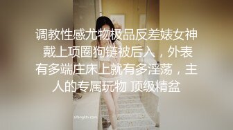 调教性感尤物极品反差婊女神 戴上项圈狗链被后入，外表有多端庄床上就有多淫荡，主人的专属玩物 顶级精盆