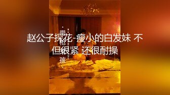 赵公子探花-瘦小的白发妹 不但很紧 还很耐操