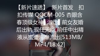 【新片速遞】✿新片首发✿ 扣扣传媒 QQCM-005 杏眼含春顶级女神▌淑怡▌前女友婚后出轨 现任无能 前任中出精液从蜜壶淫靡流出[513MB/MP4/18:42]