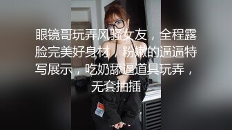 【新片速遞】广东深圳女护士，下班回到家里，迷人的身材玩起脱衣舞，超级淫荡的嫩BB,等着哥哥来XXX！[26M/MP4/02:20]