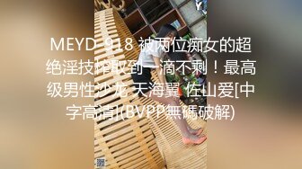 MEYD-918 被两位痴女的超绝淫技榨取到一滴不剩！最高级男性沙龙 天海翼 佐山爱[中字高清](BVPP無碼破解)