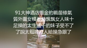 【矮挫胖酒店约操清纯系美女】迫不及待要扒开内裤，骚逼毛还挺多，掏出奶子吸吮，大屁股骑乘，沙发上深插爆操