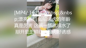 [MP4/ 162M]&nbsp;&nbsp;漂亮熟妇 如狼似虎的年齡 真是厉害 这逼一插就噴水了 掰开里面鲜红的粉肉好诱惑