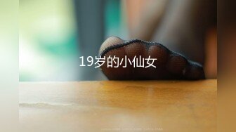 19岁的小仙女