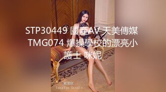 STP32831 星空无限传媒 XKGA020 美女护士自慰引诱病人插入 欣欣