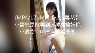 [MP4/171MB]【小宝寻花】小哥总是能寻到这种高档妖艳小贱货，叫床声响彻周围