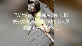 TW泄密-❤️最新台湾妹应聘援交女郎资料遭公司内部人员泄露（王香凌8V）