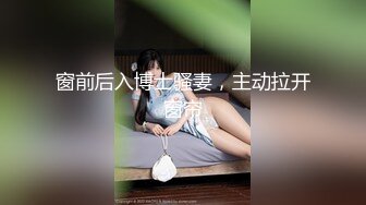 窗前后入博士骚妻，主动拉开窗帘