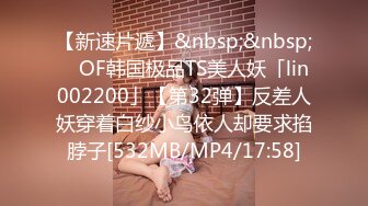 【新速片遞】&nbsp;&nbsp; ✨OF韩国极品TS美人妖「lin002200」【第32弹】反差人妖穿着白纱小鸟依人却要求掐脖子[532MB/MP4/17:58]