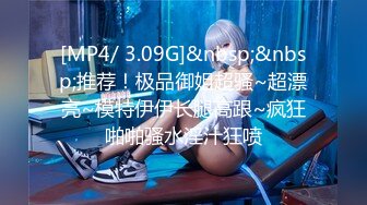 [MP4/ 3.09G]&nbsp;&nbsp;推荐！极品御姐超骚~超漂亮~模特伊伊长腿高跟~疯狂啪啪骚水淫汁狂喷