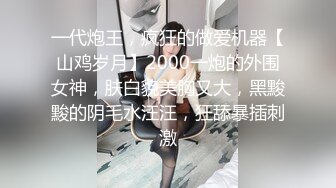 一代炮王，疯狂的做爱机器【山鸡岁月】2000一炮的外围女神，肤白貌美胸又大，黑黢黢的阴毛水汪汪，狂舔暴插刺激