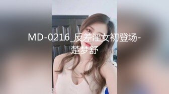 MD-0216_反差淫女初登场-楚梦舒