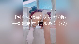 【抖音风 裸舞】系列 福利姬主播 合集 六【1000v 】 (77)