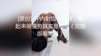 [原创] 3P内射银行经理，看起来很强势其实是母狗（完整版看简界）