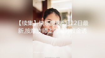 【续集】快乐男风6月22日最新,按摩技师上门服务被金诱