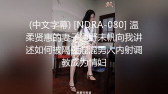 (中文字幕) [NDRA-080] 温柔贤惠的妻子通野未帆向我讲述如何被隔壁混混男人内射调教成为情妇