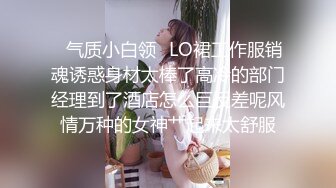 ✿气质小白领✿LO裙工作服销魂诱惑身材太棒了高冷的部门经理到了酒店怎么巨反差呢风情万种的女神艹起来太舒服