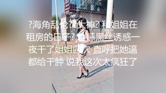 【男模只约姑娘】计时房，每分钟28金币，极品女神双飞场，五星级酒店，专业黄播团队，香艳刺激淫靡佳作