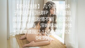 【新片速遞】 几个漂亮的妹子跟大哥们玩群P，全程露脸淫乱的房间激情不断，吃奶玩逼道具抽插，深喉草嘴各种体位爆草蹂躏[2.11G/MP4/02:04:39]