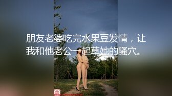 [MP4/ 600M] 漂亮巨乳少妇 你轻一点我害怕 你是在折磨我觉得人生好艰难 皮肤白皙身材丰腴大翘臀