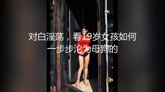 大年初四约啪性瘾女孩酥胸嫩穴口技了得第二集