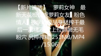 【新片速遞】 ✿萝莉女神✿ 最新天花板白虎萝莉女友▌粉色情人▌被学姐极品身材榨干最后一滴精液 女上位鲜嫩无毛粉穴 尻神榨精[251MB/MP4/15:06]