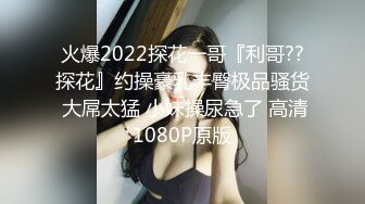 极品粉嫩小骚货轻轻一操就哼哼唧唧的，声音好嗲，筷子般的美腿，超清纯美少女萝莉 多体位爆操