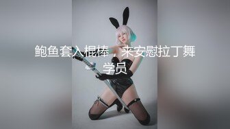 【新速片遞】&nbsp;&nbsp; 极品尤物颜值女神小美！性感连体网袜丁字裤！激情道具自慰，跳蛋按摩器轮番上，搞的骚穴淫水直流[549MB/MP4/01:12:32]