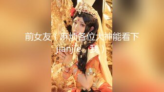 前女友（麻烦各位大神能看下jianjie，我）