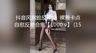 抖音风露脸反差婊  裸舞卡点自慰反差合集【1000 v】 (157)