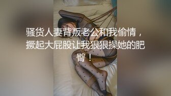 骚货人妻背叛老公和我偷情，撅起大屁股让我狠狠操她的肥臀！