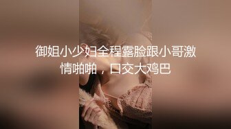 【新片速遞】 两个社会渣女小萝莉跟小哥哥一起激情大秀，全程露脸揉奶玩逼互动撩骚，道具抽插伺候小哥的大鸡巴，精彩刺激[566MB/MP4/01:21:53]