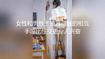 女性和男性生殖器接触的相互手淫比性交更令人兴奋