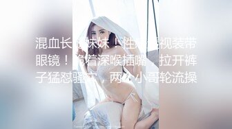 【新片速遞】 清纯邻家小妹来袭 ！双马尾眼镜一脸清纯 ！连体网袜酒店操逼 ，大白美臀骑乘整根插入 ，极度反差骚的很[713MB/MP4/01:02:07]